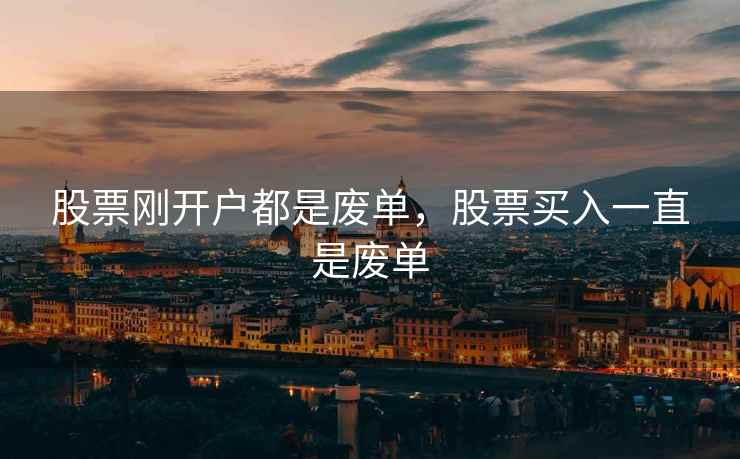 股票刚开户都是废单，股票买入一直是废单