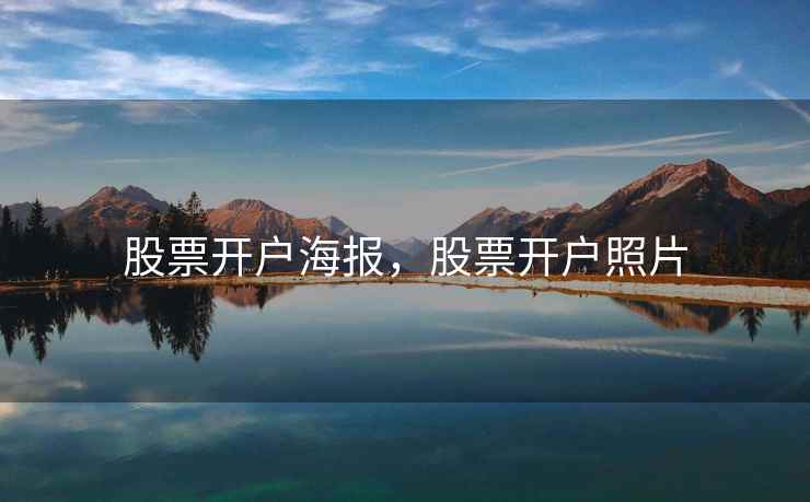 股票开户海报，股票开户照片