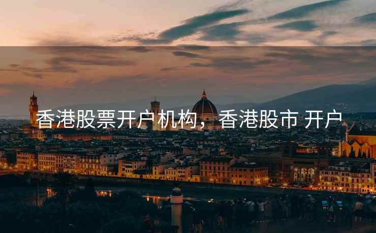 香港股票开户机构，香港股市 开户