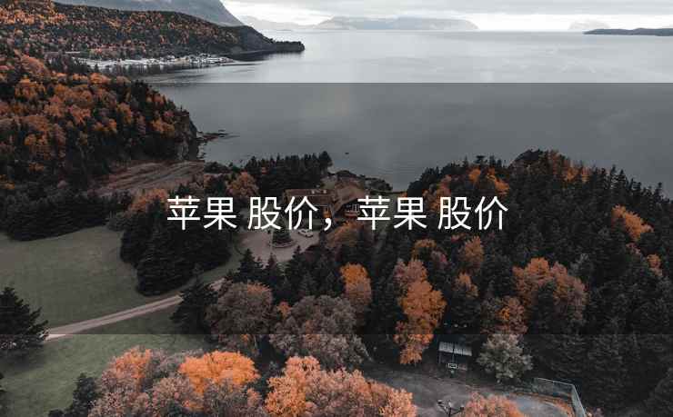 苹果 股价，苹果 股价