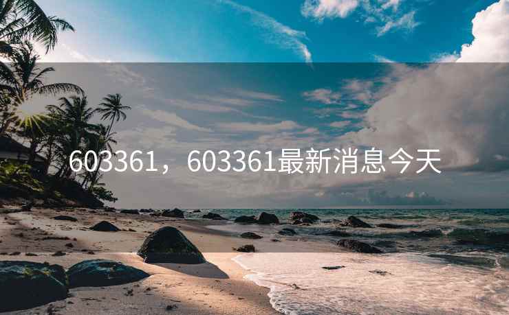 603361，603361最新消息今天
