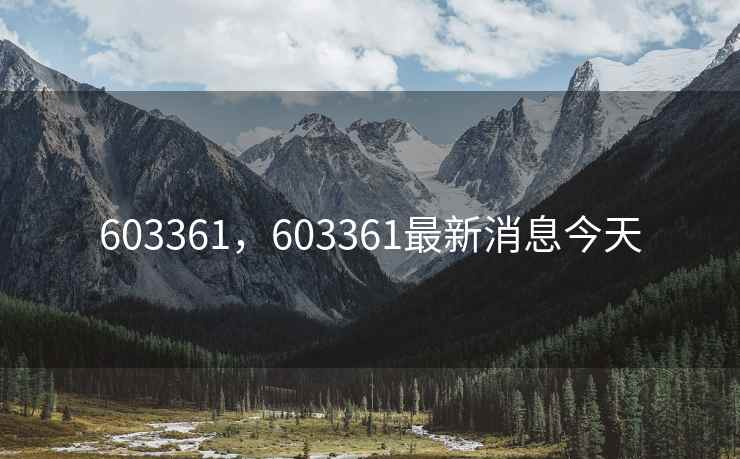 603361，603361最新消息今天