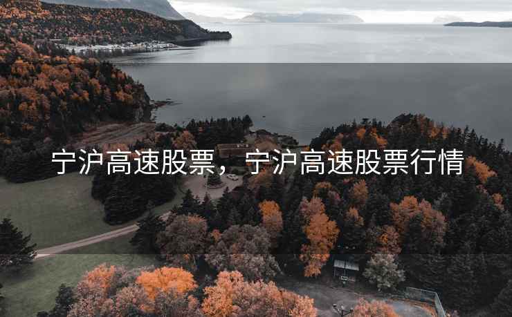 宁沪高速股票,宁沪高速股票行情 宁沪高速股票,宁沪高速股票行情