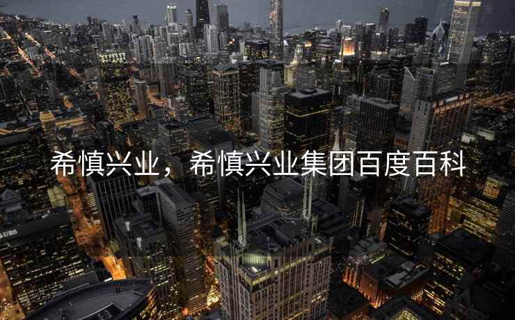 希慎兴业，希慎兴业集团百度百科