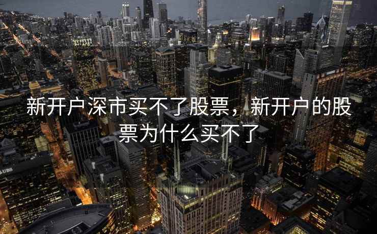 新开户深市买不了股票，新开户的股票为什么买不了