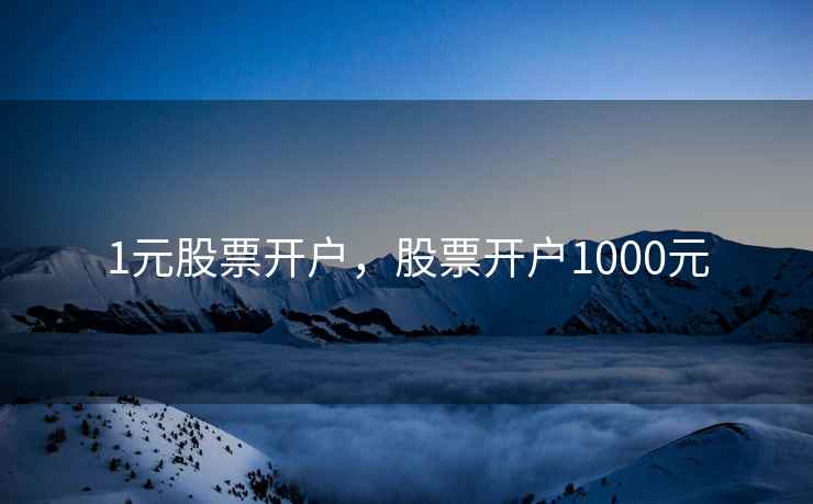 1元股票开户，股票开户1000元
