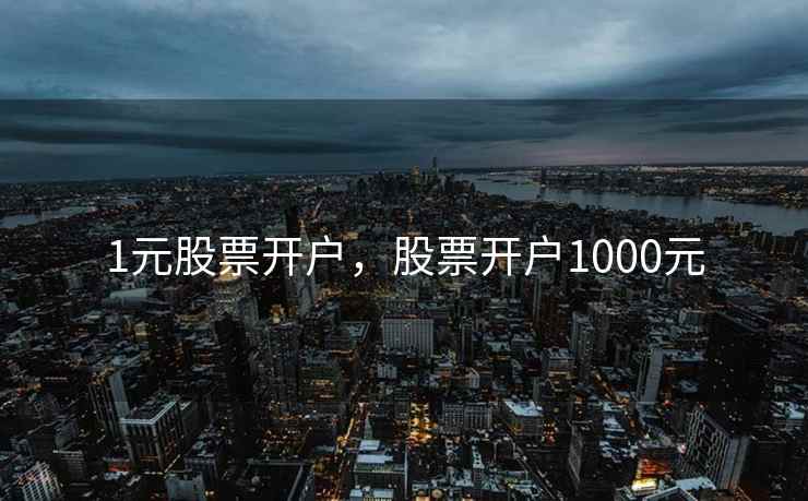 1元股票开户，股票开户1000元