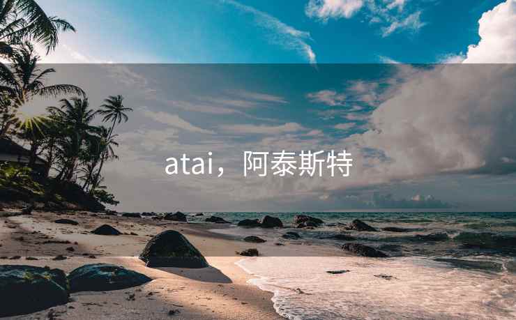 atai，阿泰斯特