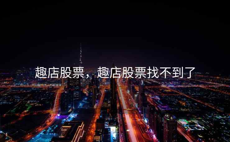 趣店股票，趣店股票找不到了