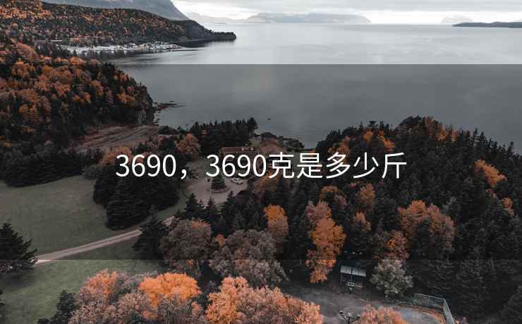 3690，3690克是多少斤