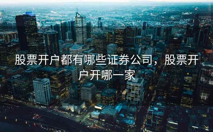 股票开户都有哪些证券公司，股票开户开哪一家
