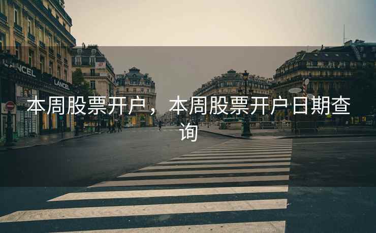 本周股票开户，本周股票开户日期查询