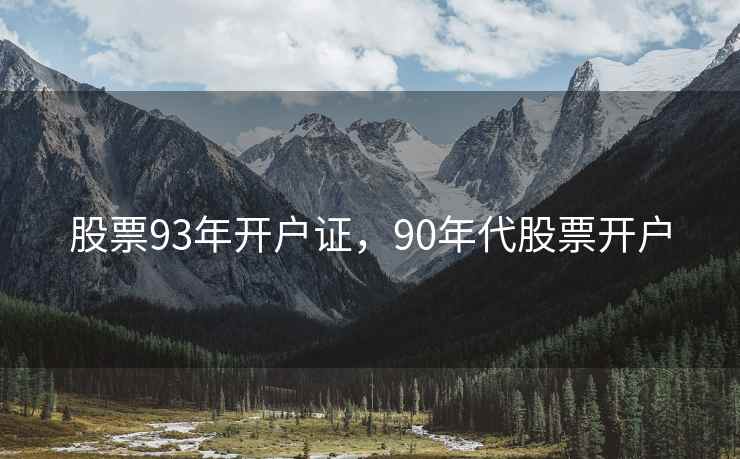 股票93年开户证，90年代股票开户